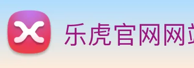 乐虎官网网站 Logo